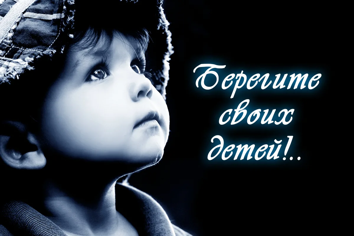 Берегите своих детей..webp
